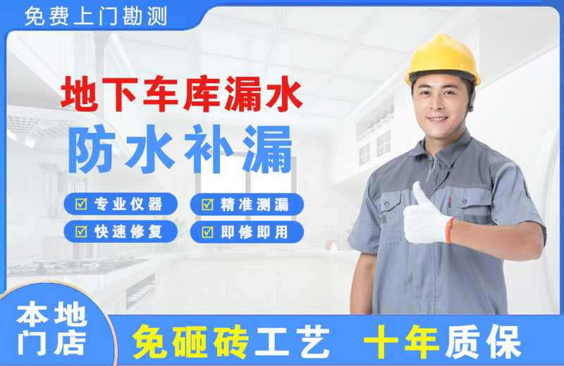 志丹地下车库漏水维修